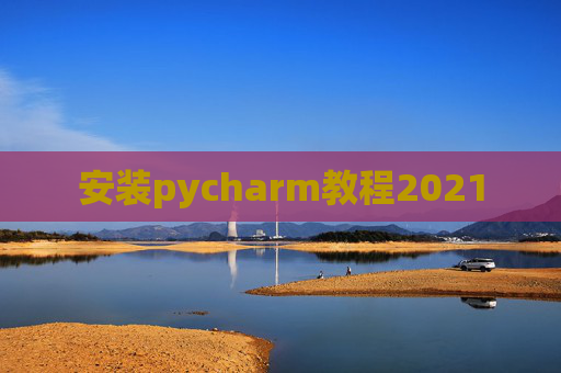 安装pycharm教程2021