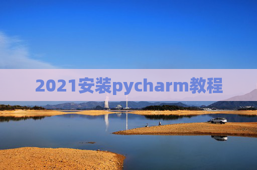 2021安装pycharm教程