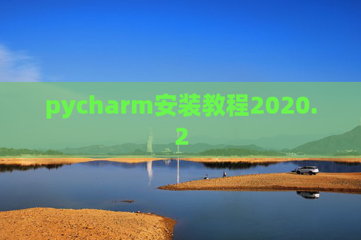 pycharm安装教程2020.2